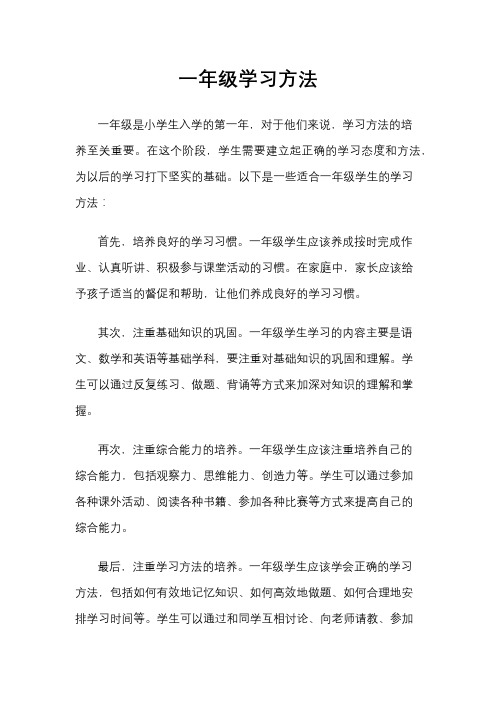 一年级学习方法
