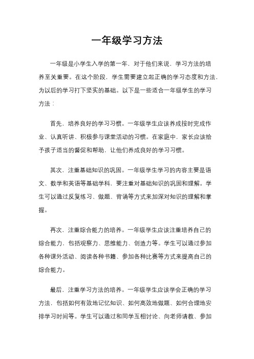 一年级学习方法