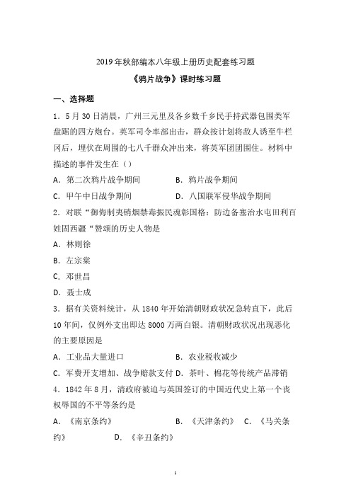 【配套课时练】2019-2020学年统编八年级历史上册1《鸦片战争》课时练习题 (11)