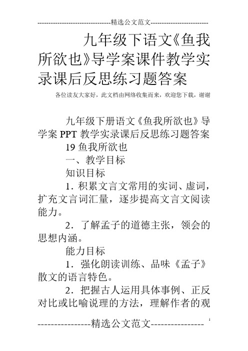 九年级下语文《鱼我所欲也》导学案课件教学实录课后反思练习题答案