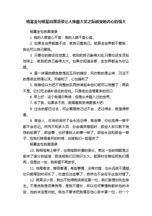 杨幂金句杨幂自黑语录让人捧腹大笑之际感受她内心的强大