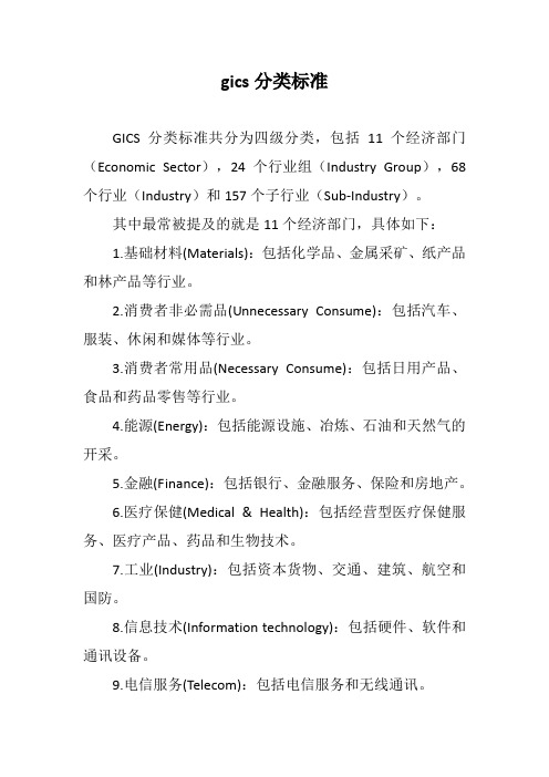 gics分类标准