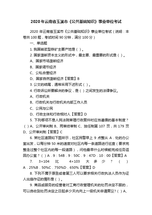 2020年云南省玉溪市《公共基础知识》事业单位考试