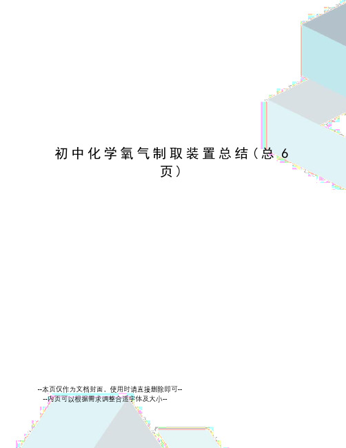 初中化学氧气制取装置总结