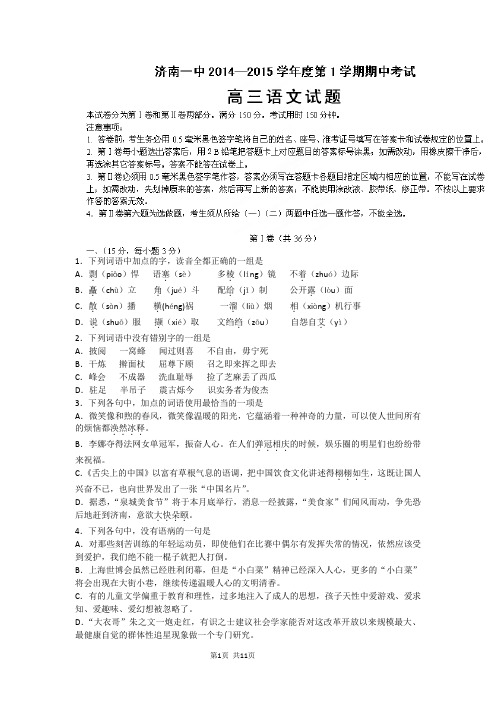 山东省济南第一中学2015届高三上学期期中考试语文试题