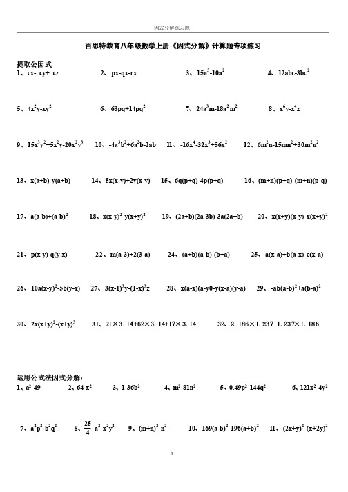 百思特教育八年级数学上册《因式分解》计算题专项练习