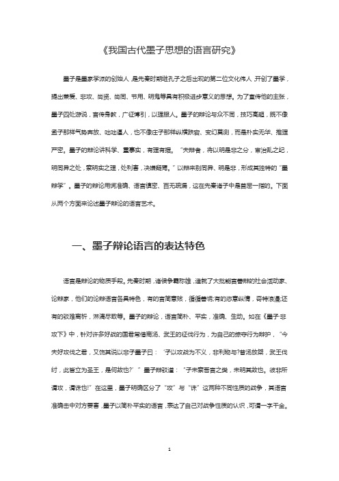 文化历史论文：《我国古代墨子思想的语言研究》