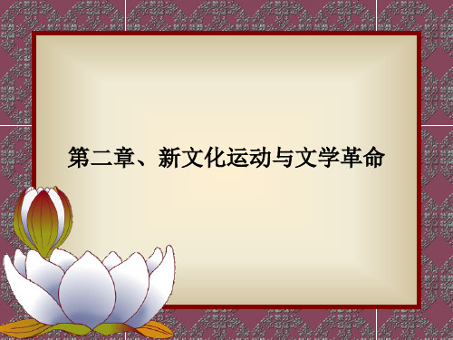 第二章、新文化运动与文学革命