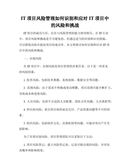 IT项目风险管理如何识别和应对IT项目中的风险和挑战