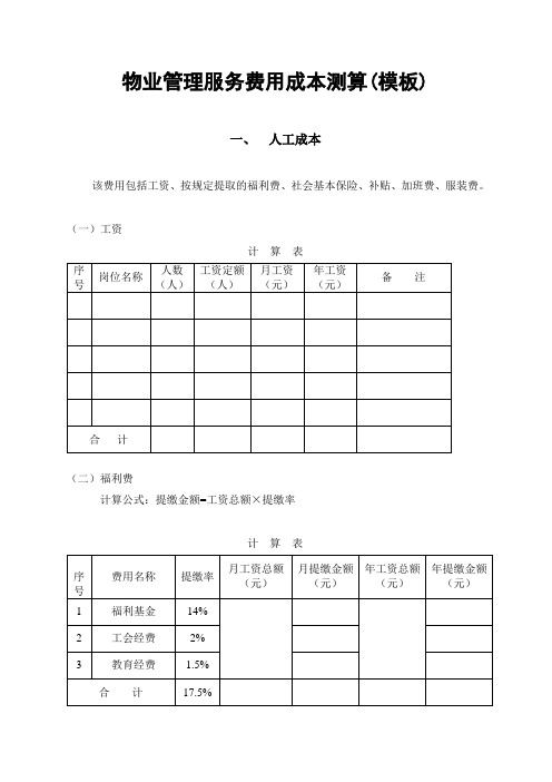 物业管理费用成本测算(模板)