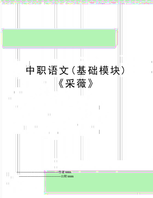 中职语文(基础模块)《采薇》