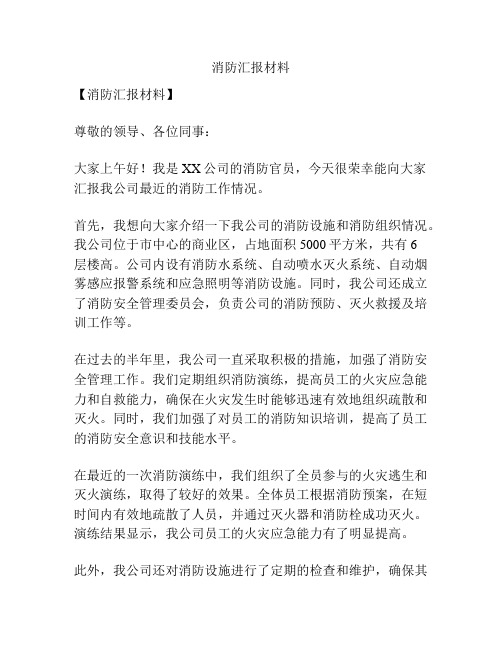 消防汇报材料