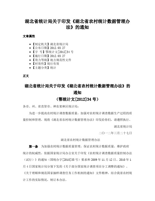 湖北省统计局关于印发《湖北省农村统计数据管理办法》的通知