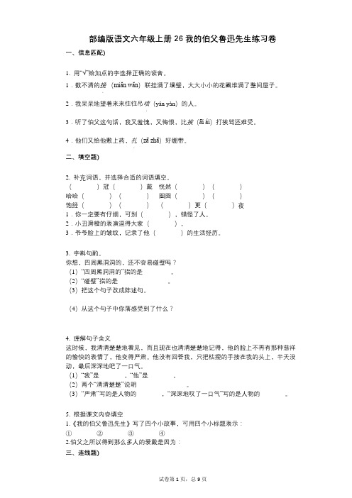 小学语文-有答案-部编版语文六年级上册26_我的伯父鲁迅先生练习卷