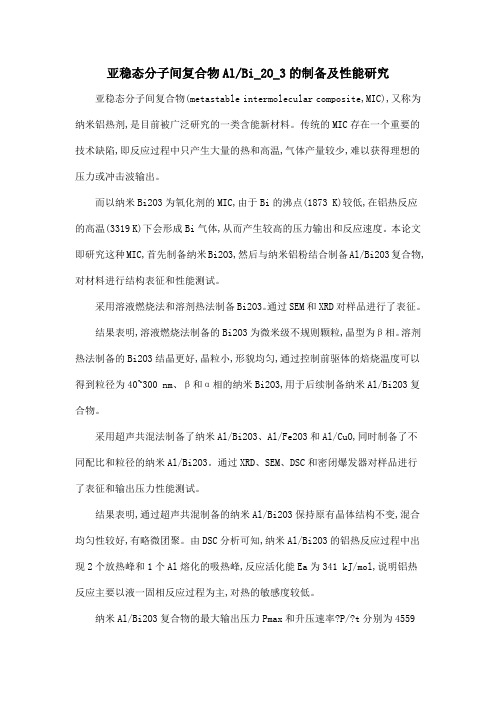 亚稳态分子间复合物AlBi_2O_3的制备及性能研究