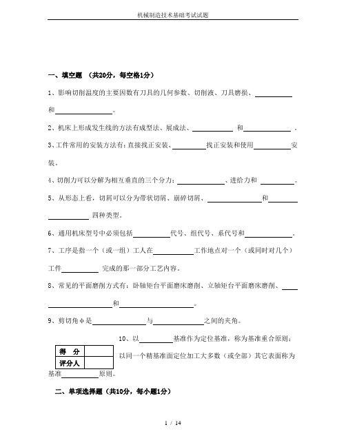 机械制造技术基础考试试题