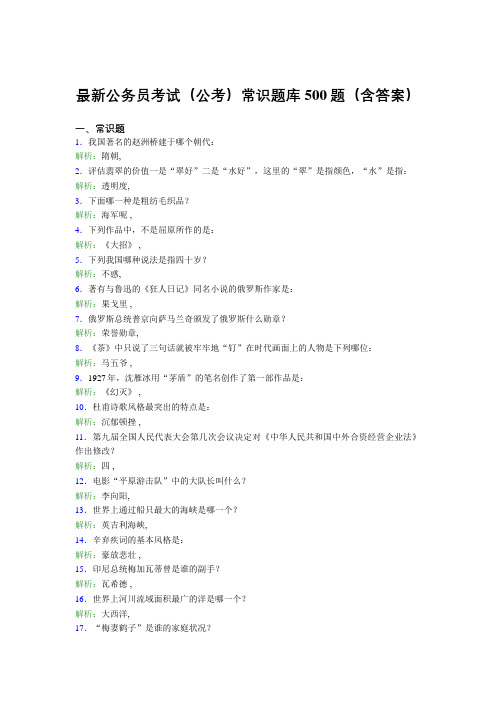 最新公务员考试(公考)常识题库500题(含答案)ATD