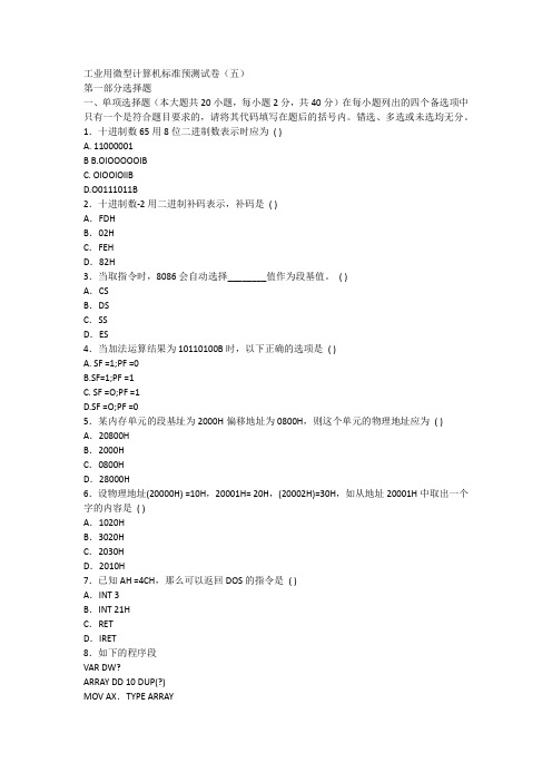 工业用微型计算机标准预测试卷(五)