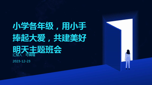 小学各年级, 用小手捧起大爱,共建美好明天,主题班会ppt