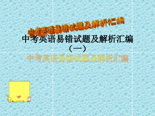 中考英语易错试题及解析汇编 PPT资料共42页