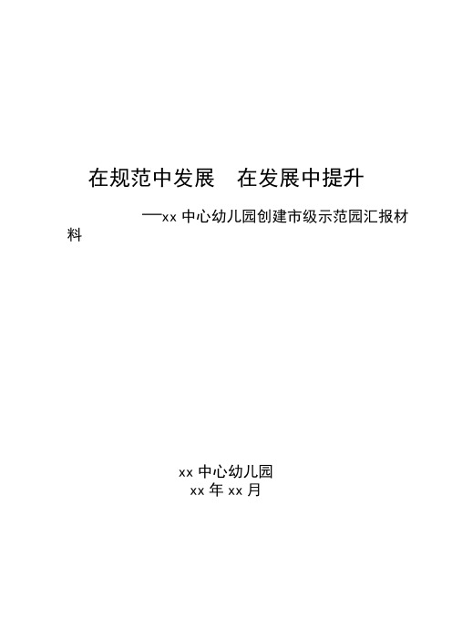 幼儿园市级示范园汇报材料整理