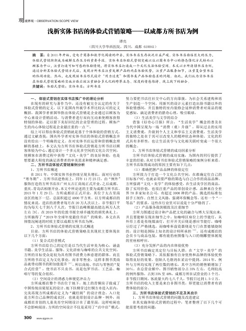 浅析实体书店的体验式营销策略——以成都方所书店为例