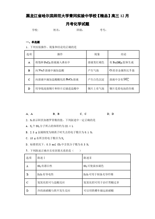 高三12月月考化学试题(答案解析)81