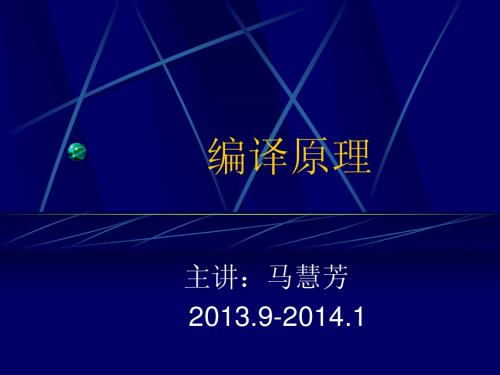 张幸儿编译原理ch1