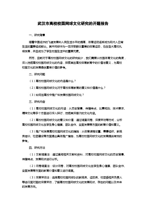 武汉市高校校园网球文化研究的开题报告