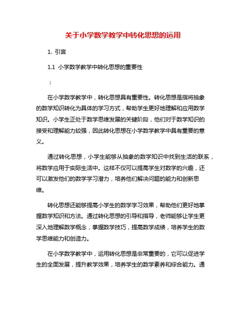 关于小学数学教学中转化思想的运用