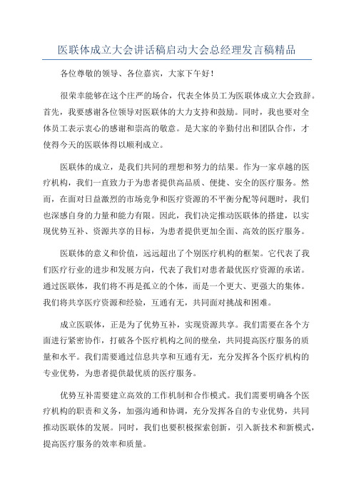 医联体成立大会讲话稿启动大会总经理发言稿精品