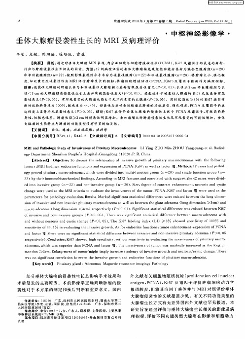 垂体大腺瘤侵袭性生长的MRI及病理评价