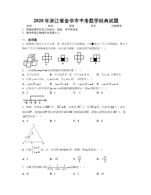 2020年浙江省金华市中考数学经典试题附解析