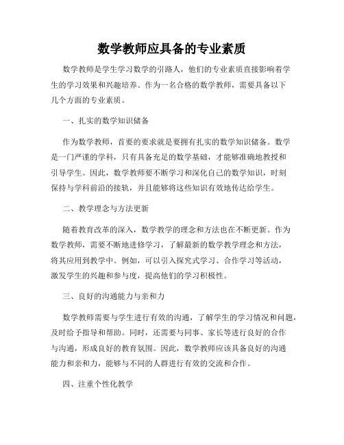 数学教师应具备的专业素质