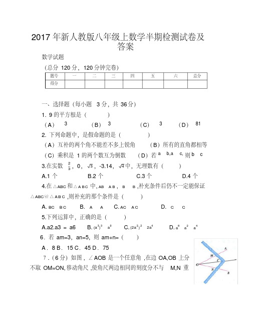 2017年新人教版八年级上数学半期检测试卷及答案