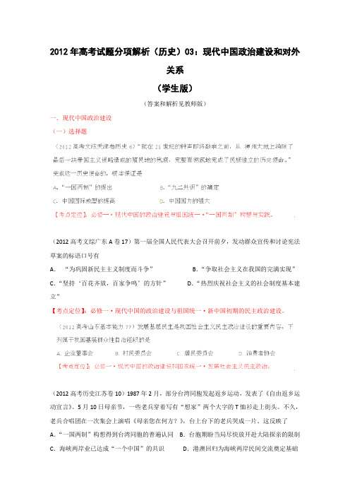 2012年高考试题解析历史专题03现代中国政治建设和对外关系(学生版)