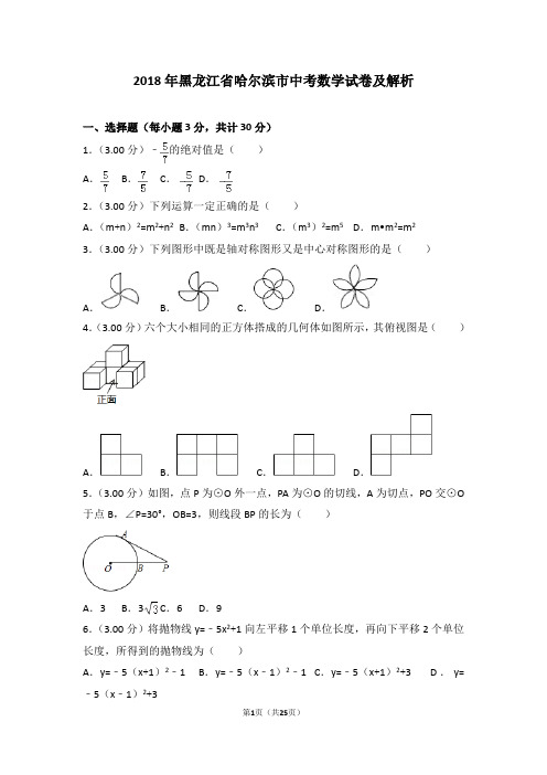 2018年黑龙江省哈尔滨市中考数学试卷及解析