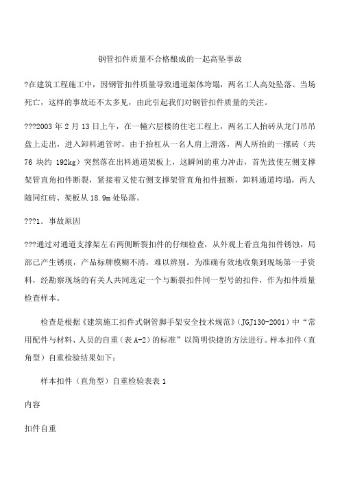 钢管扣件质量不合格酿成的一起高坠事故