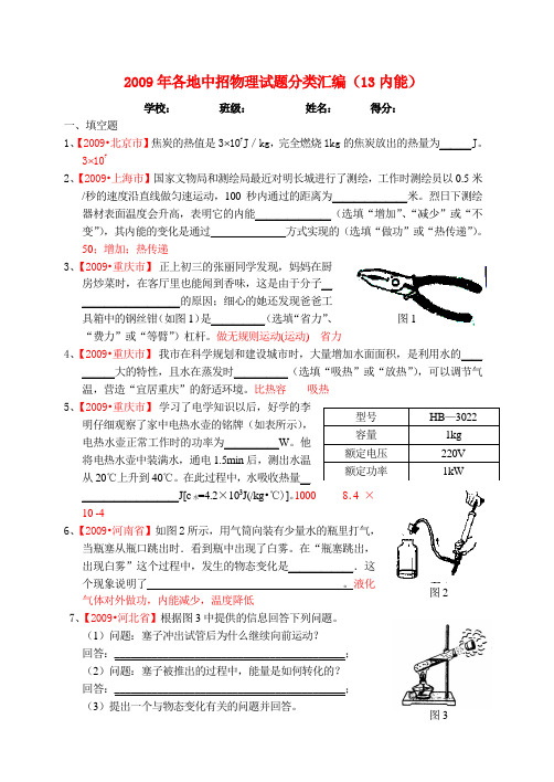 2009年各地中招物理试题分类汇编(13内能)