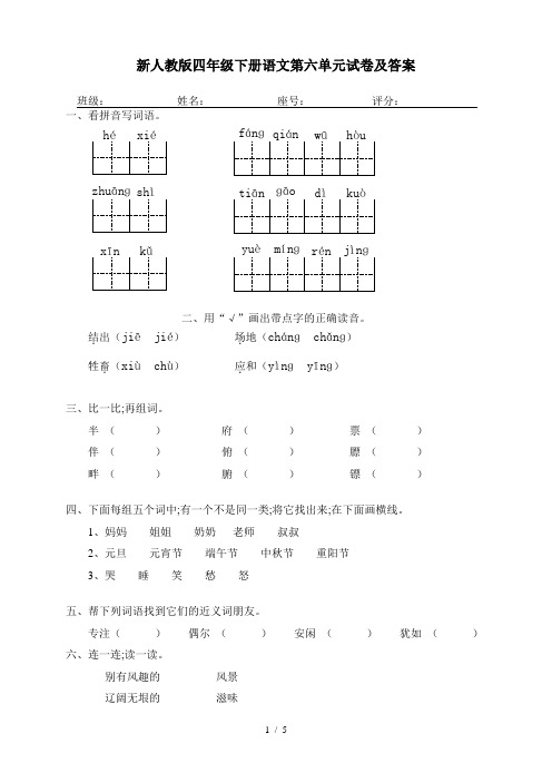 新人教版四年级下册语文第六单元试卷及答案