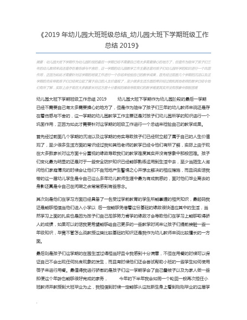 2019年幼儿园大班班级总结_幼儿园大班下学期班级工作总结2019