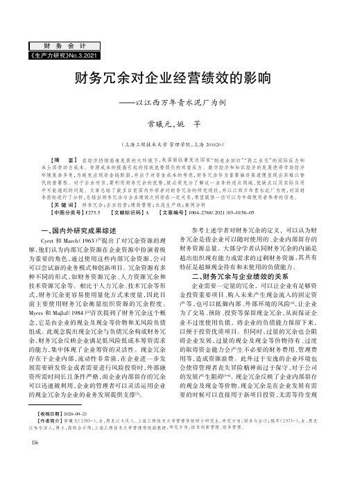 财务冗余对企业经营绩效的影响--以江西万年青水泥厂为例