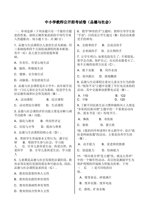 中小学教师公开招考试卷(品德与社会)