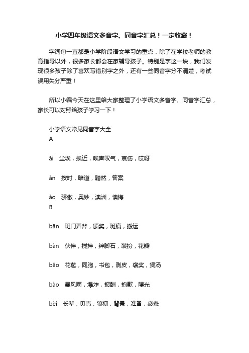 小学四年级语文多音字、同音字汇总！一定收藏！