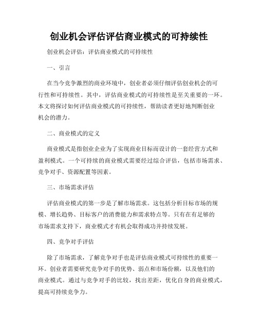 创业机会评估评估商业模式的可持续性