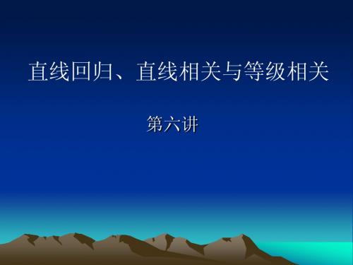 6_第六讲_2011硕士直线回归相关与等级相关