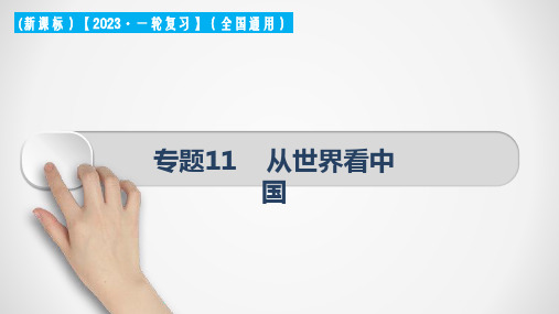 专题11 从世界看中国(课件)-2023年中考地理一轮大单元复习(全国通用)