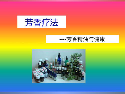 芳香疗法