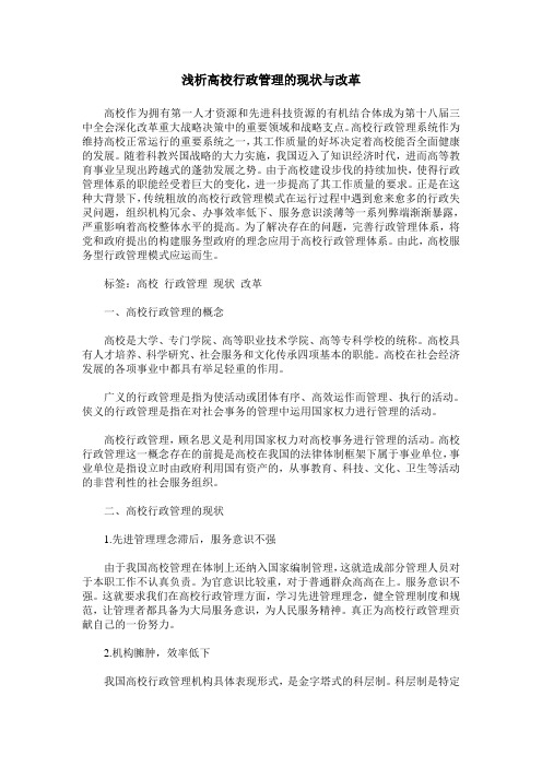 浅析高校行政管理的现状与改革