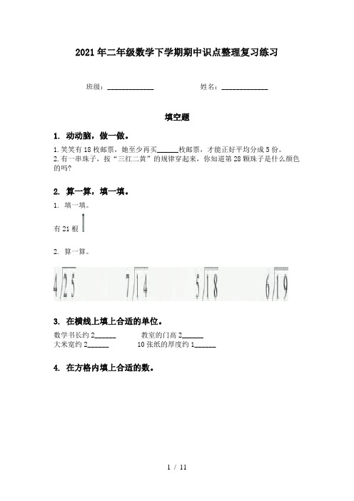 2021年二年级数学下学期期中识点整理复习练习